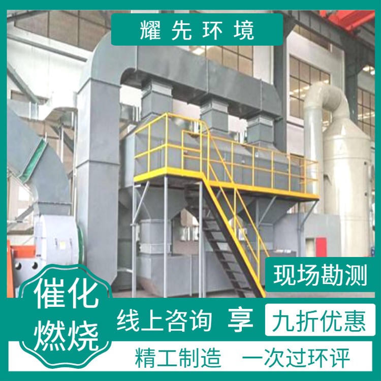 南京活性炭纤维废气处理 无锡环保喷漆房废气处理的 徐州直接催化燃烧厂家 耀先