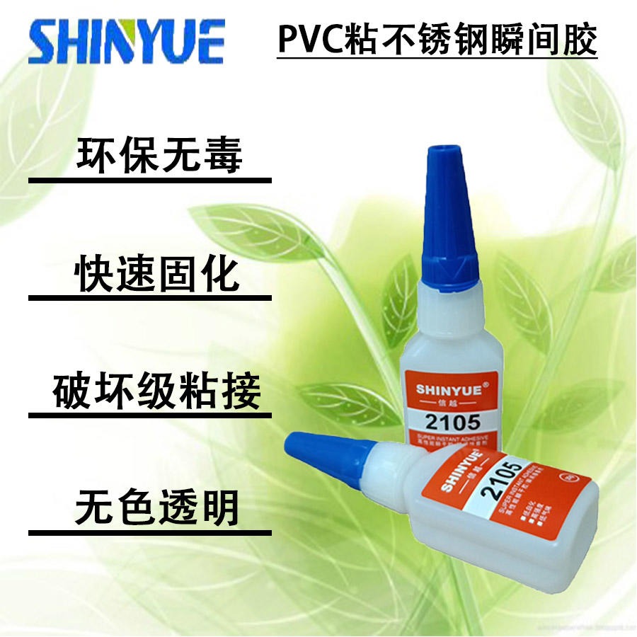 信越供应PVC塑料胶水   PVC粘不锈钢瞬间胶SY-4343