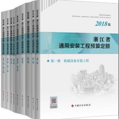 2018浙江省通用安装工程预算定额 全9册
