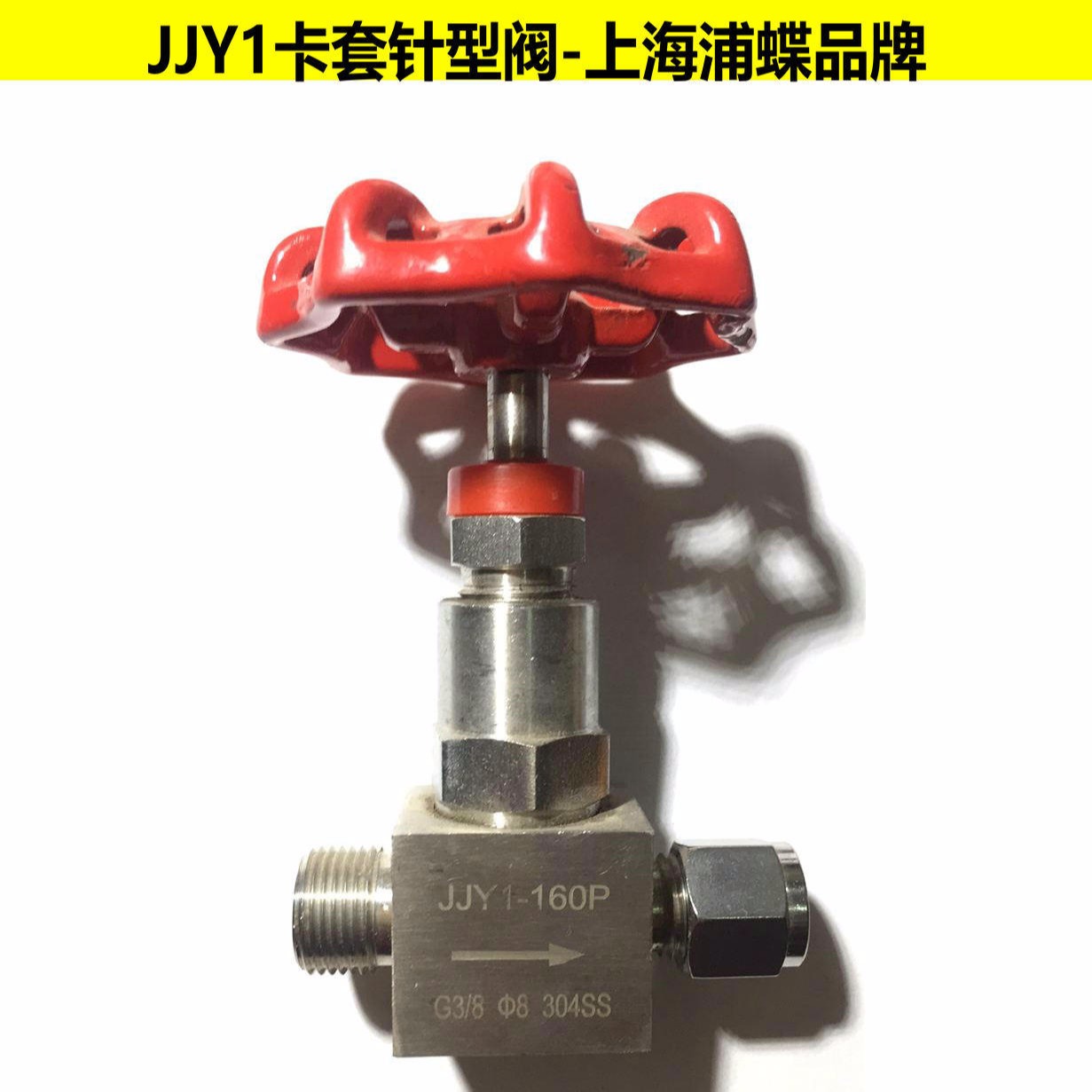 卡套针型阀JJY1 上海浦蝶品牌
