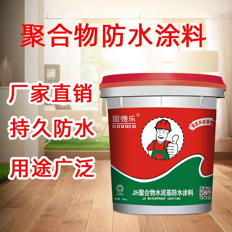 广州固德乐防水厂家 厕浴水池瓷砖防水涂料 聚合物水泥基JS防水涂料 绿色环保