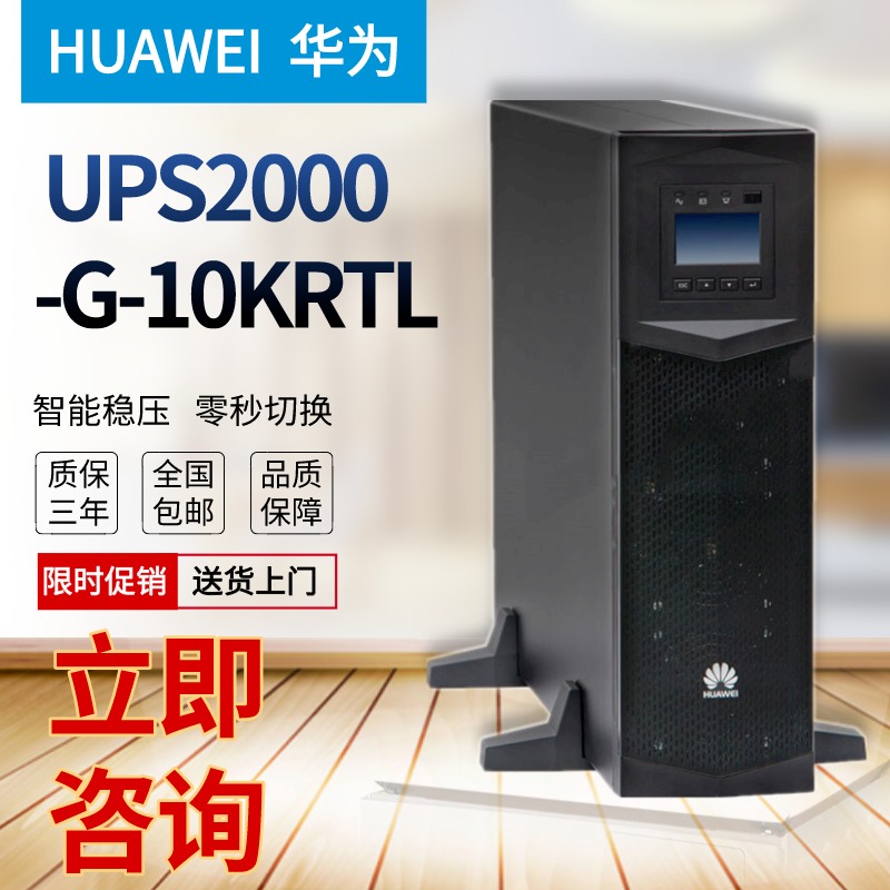 华为UPS2000-G系列3K6K/10K/15K/20KRTL机架式不间断监控应急电源
