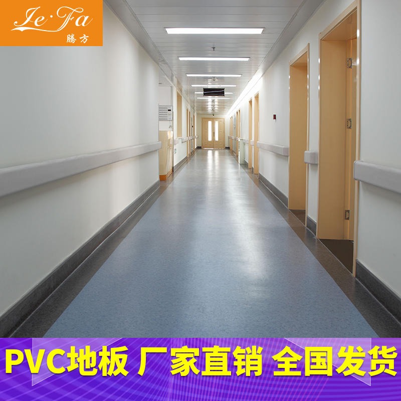 pvc地板 医院pvc地板 腾方pvc地板现货直发