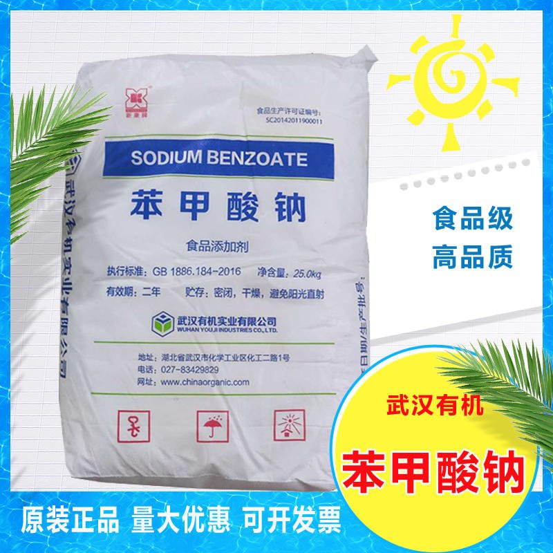 武汉有机苯甲酸钠食品级 厂家优质供应 食品级防腐保鲜剂