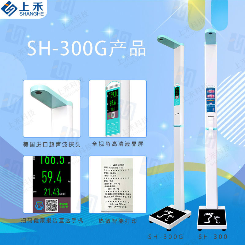 上禾SH-300G 郑州身高体重血压测量仪 医用超声波身高体重测量仪 智能医用身高体重秤 超声波身高体重秤示例图2