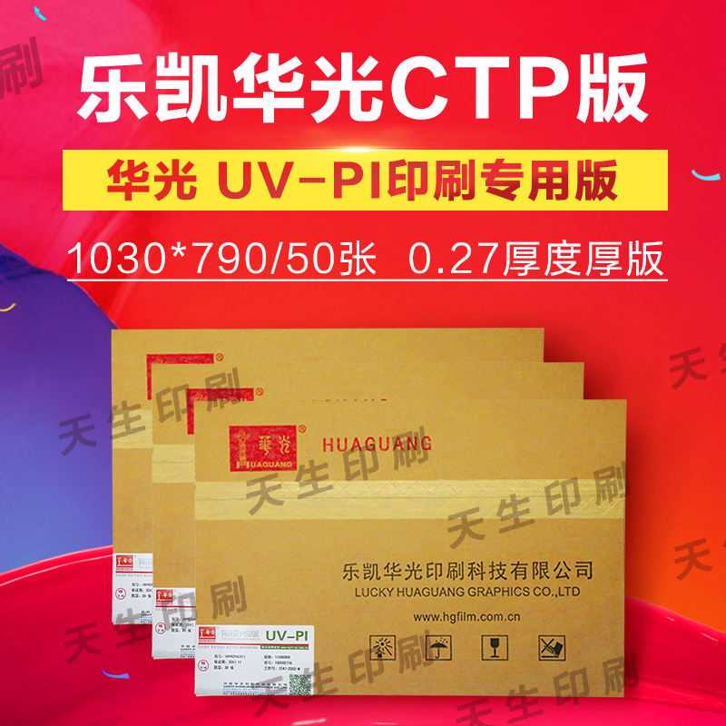 华光UV-PI型CTCP版阳图PS版锌版示例图1